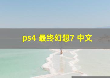 ps4 最终幻想7 中文